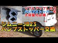 ジムニー(JB23)のリアバンプストッパー交換 ーオフロード走るなら大容量化必須！ー