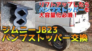 ジムニー(JB23)のリアバンプストッパー交換 ーオフロード走るなら大容量化必須！ー