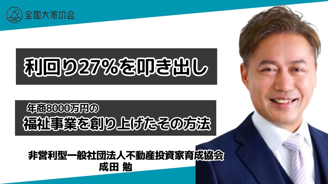 不動産投資】障がい者グループホーム事業で利回り27％を叩き出し年商