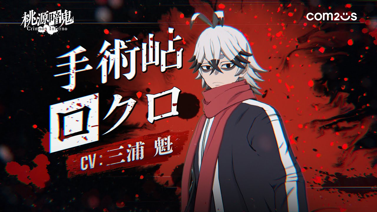 桃源暗鬼 Crimson Inferno】キャラクターPV - 手術岾ロクロ - YouTube