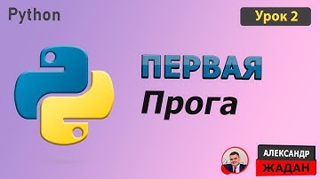 Первая программа на Python | Python Idle и Visual Studio Code