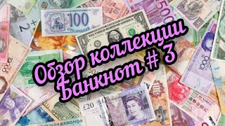 обзор моей коллекции банкнот 3 альбом