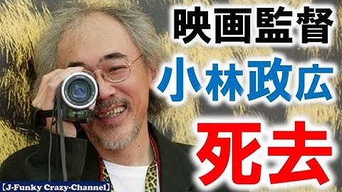 映画監督の小林政広さん死去…６８歳　「バッシング」「愛の予感」