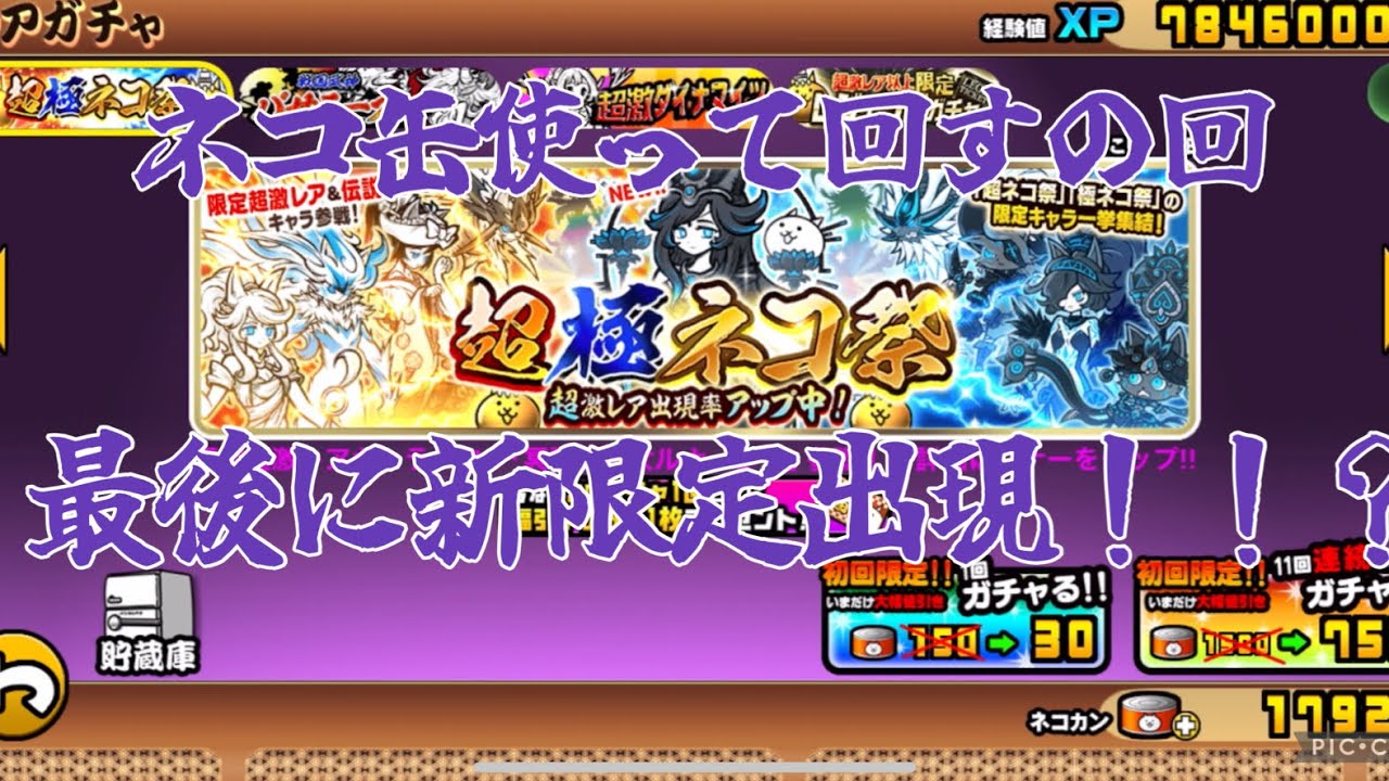 超極ネコ祭　ルナーシャ狙って　ネコ缶でガチャ