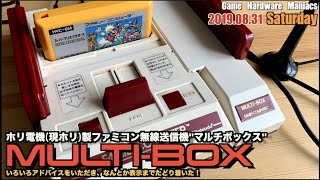 【FC】ホリが贈るファミコン無線化機器"MULTI BOX(マルチボックス)"