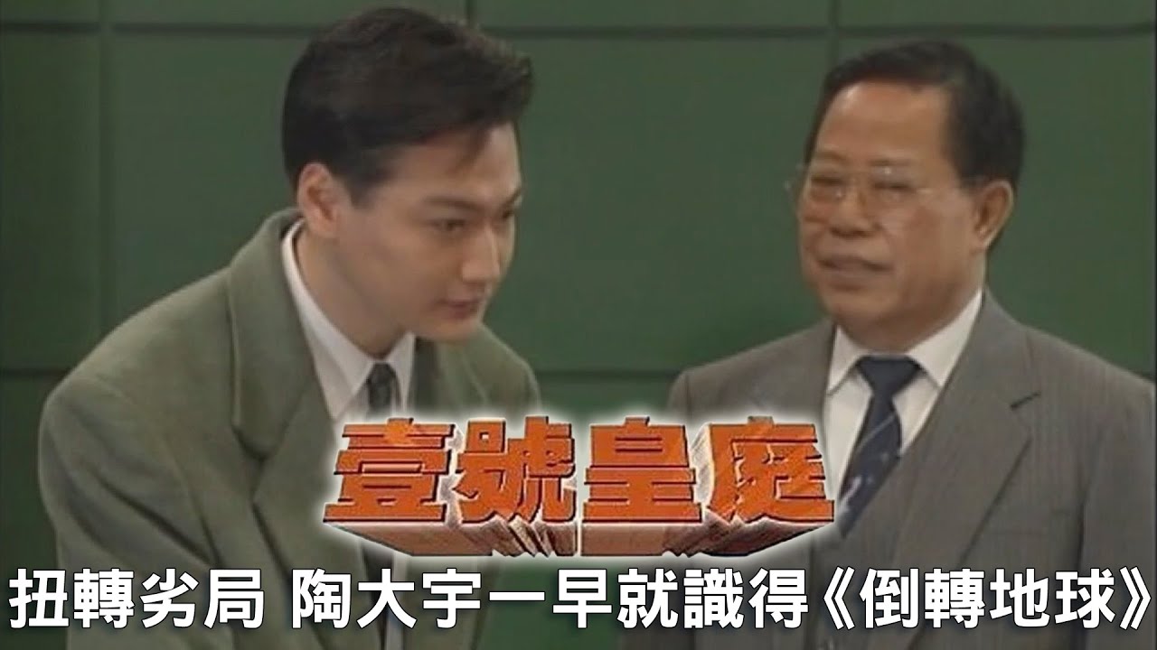 壹號皇庭｜扭轉劣局嘅關鍵，原來陶大宇一早就已經識得《倒轉地球》｜TVBUSA｜經典｜歐陽震華｜陳秀雯｜陶大宇｜蘇永康｜劉美娟｜鄭秀文｜