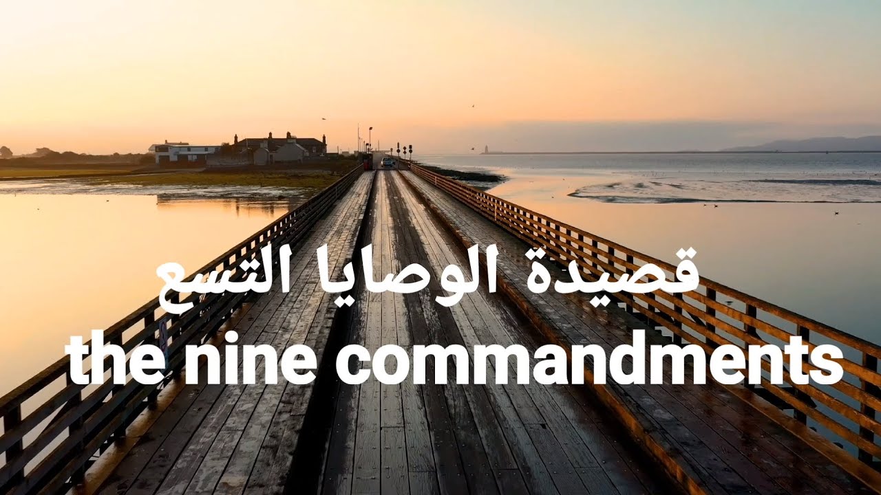 الوصايا التسع _ محمد الحريري / the nine commandments _ by Mohammad Al ...