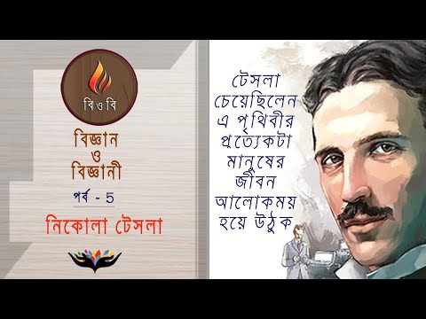 বিজ্ঞানের গল্প। নিকোলা টেসলা এক বিস্ময়কর জিনিয়াস। #NikolaTesla biography in Bengali.