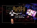 Susanna Min - လင္းေစပါ