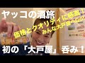 ヤッコの酒旅⭐︎大戸屋で初飲み！価格とクオリティに感激！