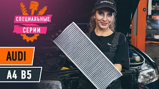 Как заменить салонный фильтр на AUDI A4 B5 Седан [ВИДЕОУРОК AUTODOC]