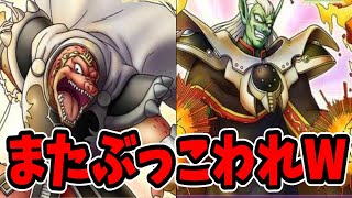 【ドラクエタクト】またまたぶっ壊れWハドラー＆クロコダインが才能開花！