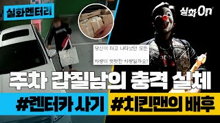 [#실화멘터리] 주차 갑질남의 충격 실체 #렌터카사기 #치킨맨의최후 #실화탐사대 #실화On MBC21011방송