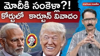 మోదీకి సంకెళ్లా?! కార్టూన్ వివాదం!! Jounralist N Venugopal #freedomofpress #moditrumpmeet #cartoon