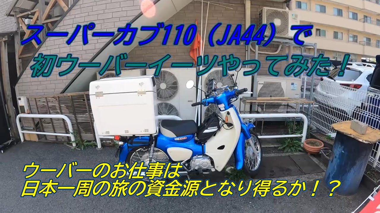 スーパーカブ110（JA44）で初ウーバーイーツやってみた！！ 果たして
