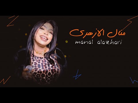 يا بلالي ليل ليلنا الليلة وين لي وين الوز عوام منال الازهري اجمل الحفلات السودانية سوداميكس