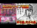 【ベトナムダナン】初代北斗の拳30スロ ライブ配信#8