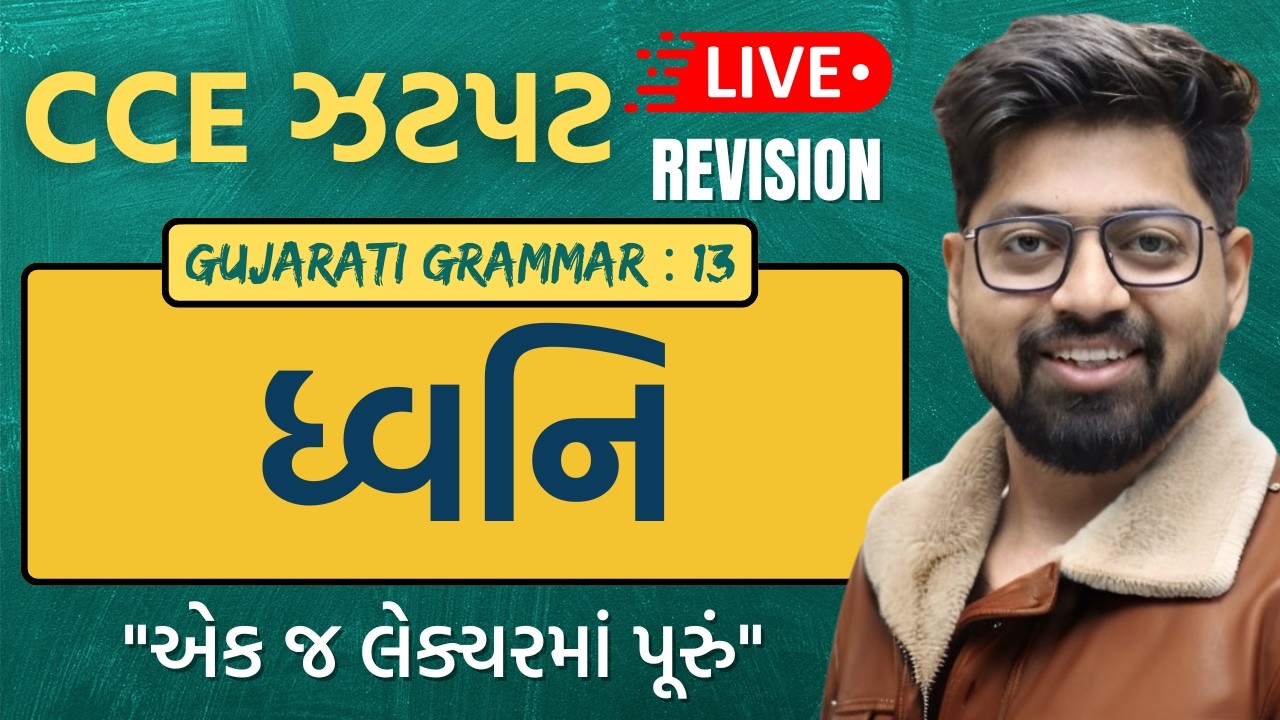 CCE TOPIC 07 : ધ્વનિ with Tricks | dhavni | Gujarati Grammar For CCE