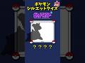 ◓ Q.このポケモンをテーマにした名曲のタイトルは?A.説明欄へ【ポケモンシルエットクイズ】#shorts #ポケモン #PSQ