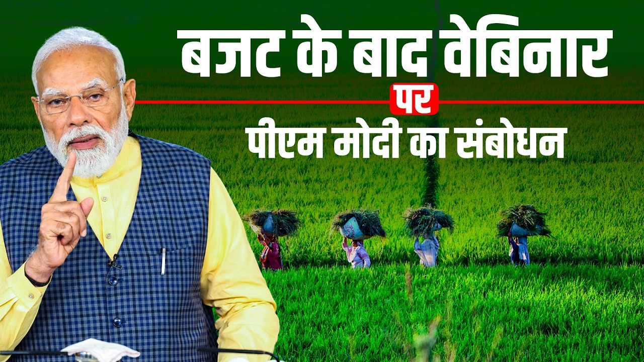 LIVE:PM Modi ने Budget के बाद “कृषि और ग्रामीण परिवर्तन” विषय पर Webinar को Via VC से संबोधित किया