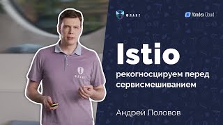 картинка: Что ждать от внедрения Istio? (Андрей Половов, Флант, Kuber Conf 2021)