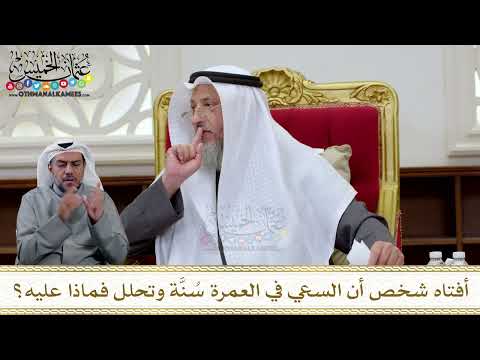 1310 - أفتاه شخص أن السعي في العمرة سُنَّة وتحلل فماذا عليه؟ - عثمان الخميس