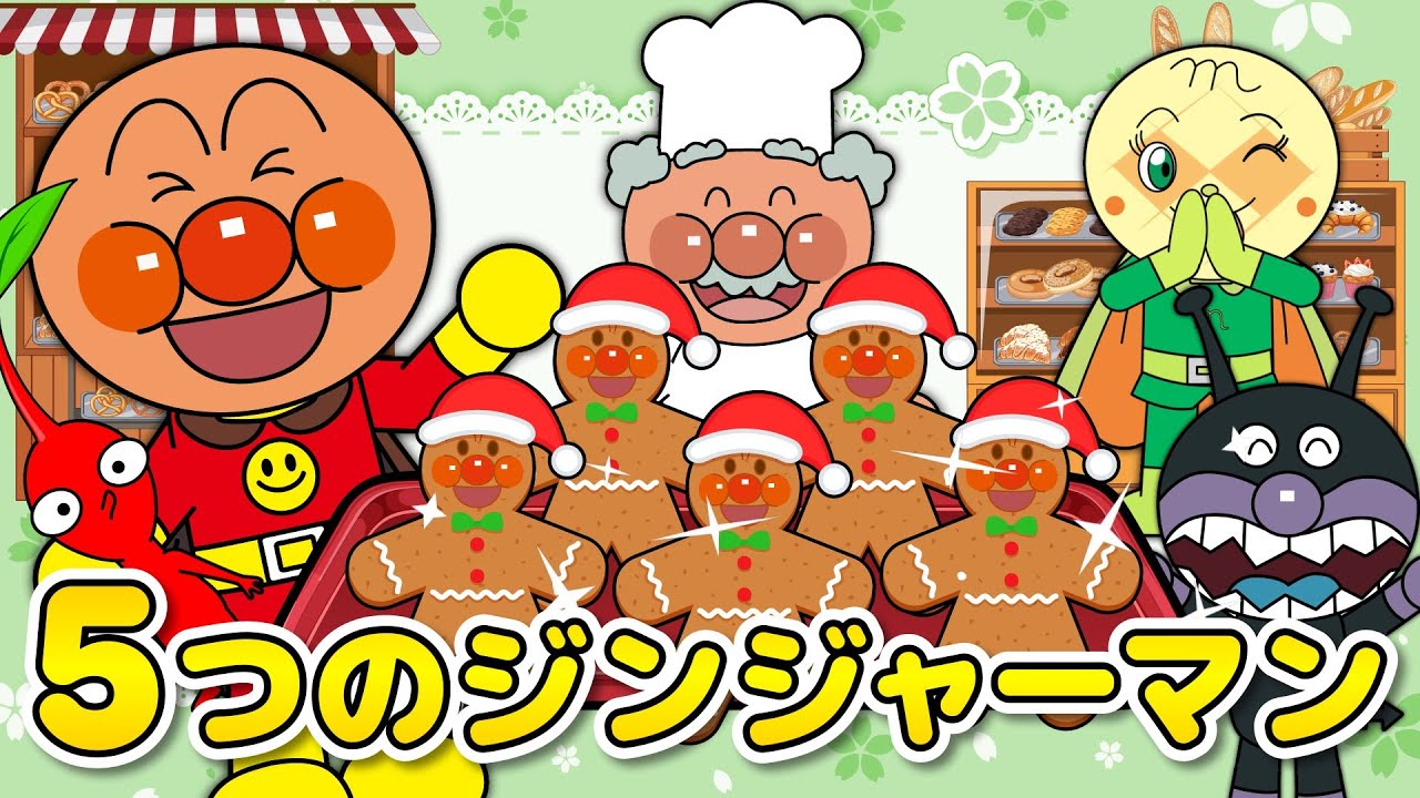 【5つのジンジャーマン】アンパンマンとピクミンがジンジャーブレッドをつくろう♪クリスマスたいけん｜童謡・歌詞付き