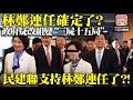 9.13 【林鄭連任確定了？】政府疑改組變“三屍十五局“，民建聯支持林鄭連任了？!