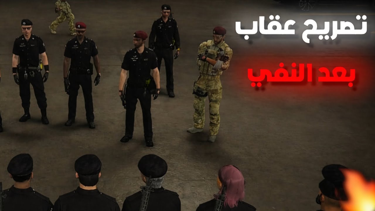 تصريح عقاب للعساكر بعد عودته من النفي!!😨🔥(هيكلة الشرطة)!!😱‼️(Respect )💜🔥#ريسبكت 