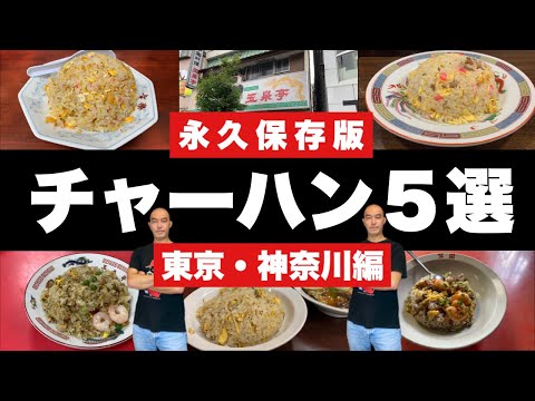 永久保存版【チャーハン５選】俺が本気で選んだ店『飯テロ』大食い/Chahan/Yakimeshi