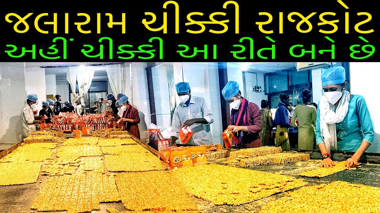 જલારામ ચીકી એક લારીથી શરૂઆત કરી આજે આખા દેશમાં ડંકો વાગે || Jalaram Chiki Rajkot Factory Visit
