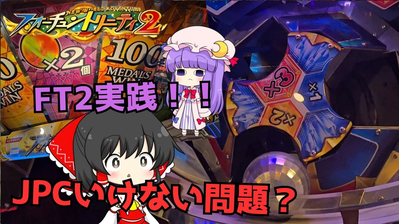 [メダルゲーム]レア機種のFT2実践！！スタフロ狙う！  #メダルゲーム