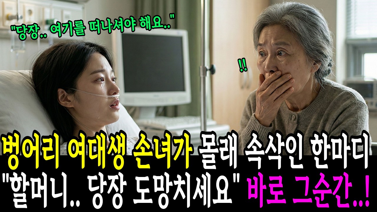 몇년동안 벙어리였던 손녀가 속삭인 충격적 한마디 