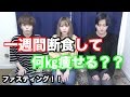 【驚異のダイエット法】１週間なにも食べなかったら◯◯㎏痩せた【ファスティング】