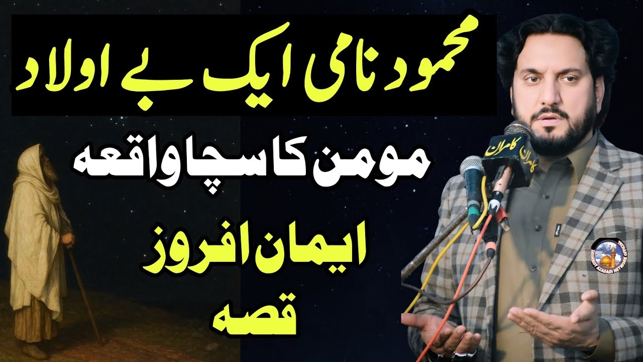 Mahmood naam K Aik Be Olaad Momin ka Sacha Waqia / Zakir Syed iqbal Hussain Shah Bajar Wala 