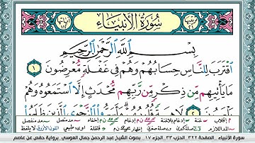 سورة الانبياء | عبد الرحمن العوسي