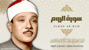 سورة الروم - الشيخ عبد الباسط عبد الصمد / Surah Ar-Rum - Sheikh Abdulbasit Abdussamad