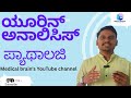 Introduction of Urine Analysis ll ಯೂರಿನ್ ಅನಲಿಸಿಸ್ ಮತ್ತು ಅದರ ಎಕ್ಸಾಮಿನೇಷನ್