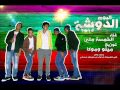 اغنية احلام ضايعة غناء الخمسة ملى البوم الدوشة     حالتي