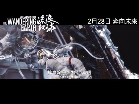 流浪地球 (The Wandering Earth)電影預告