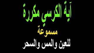 أية الكرسي مكررة أكثر من 200 مرة بصوت الشيخ سعد الغامدي رقية وشفاء من كل داء