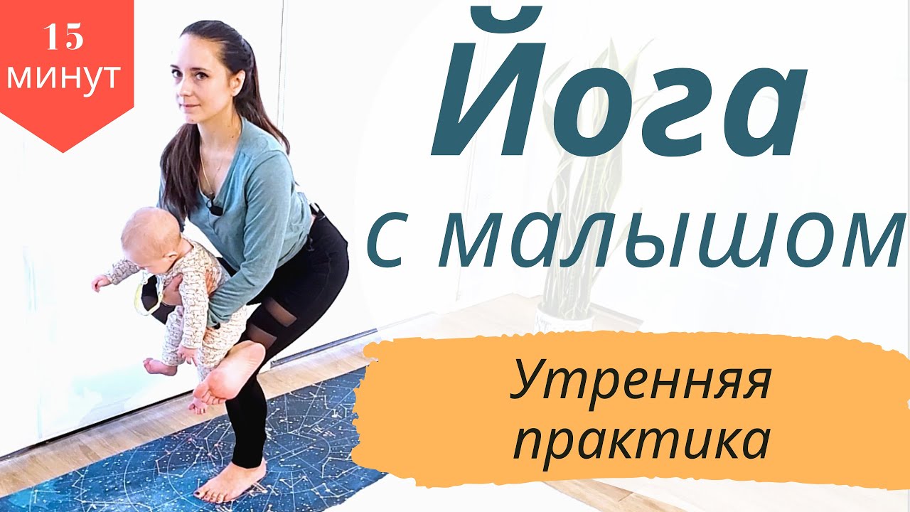 Утренняя практика с ребенком | Йога 