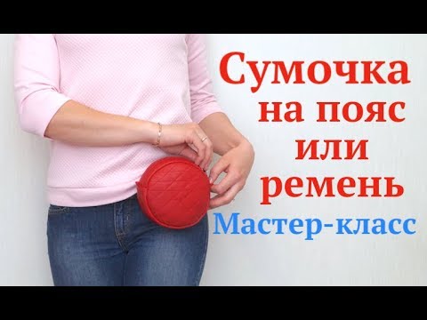 Сшить круглую сумку