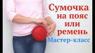Как сшить сумочку на пояс/ремень своими руками #DIY Шить без выкройки Как сшить сумочку на пояс/ремень своими руками #DIY Шить без выкройки