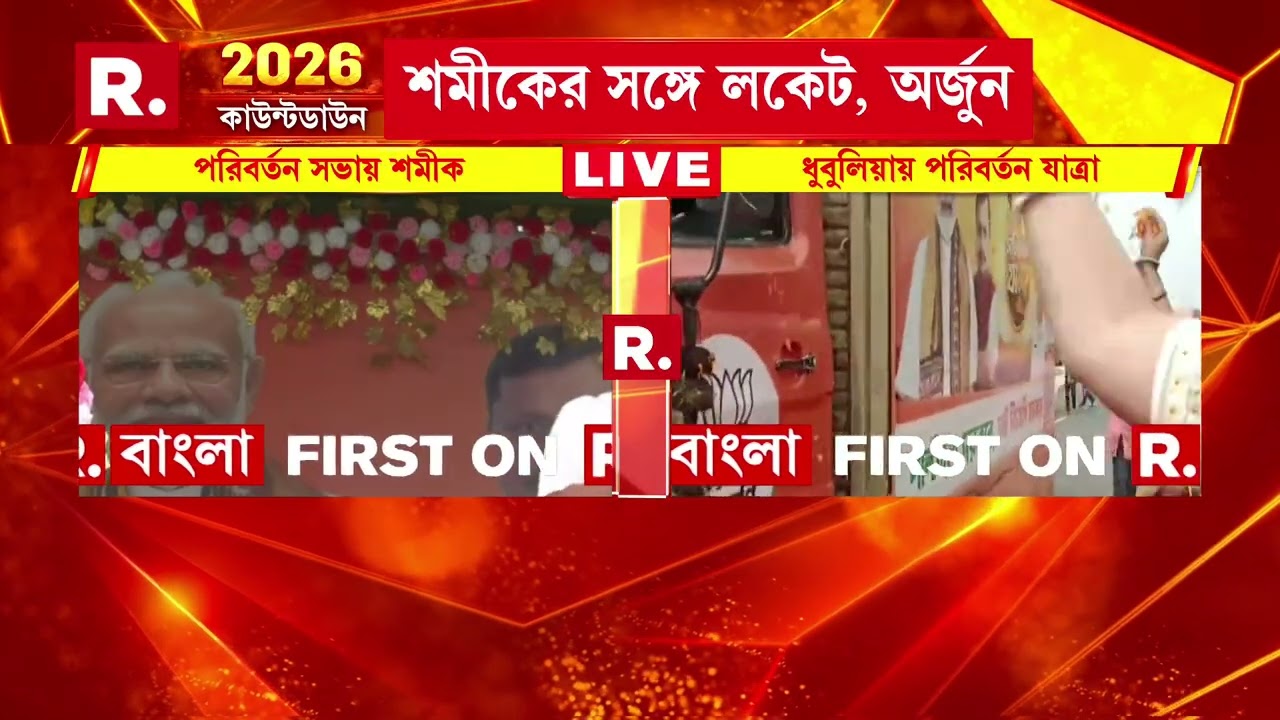 নোয়াপাড়ায় পরিবর্তন যাত্রায় শমীক ভট্টাচার্য।   শমীকের সঙ্গে রয়েছেন লকেট, অর্জুন