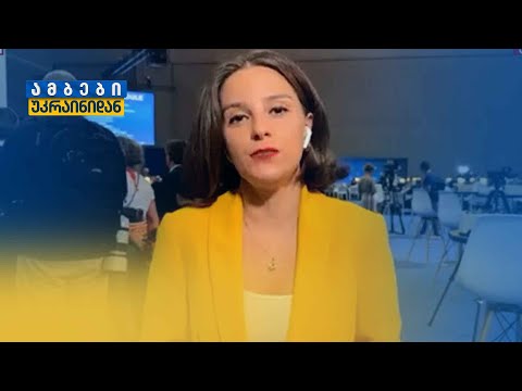 უკრაინა NATO-ს ისტორიული სამიტის ფოკუსში | ეკა მაღალდაძე, „ამერიკის ხმა\"