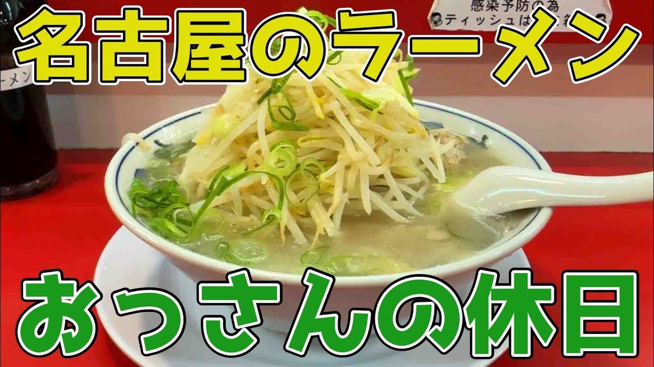 【午前様】おっさんの休日【名古屋】