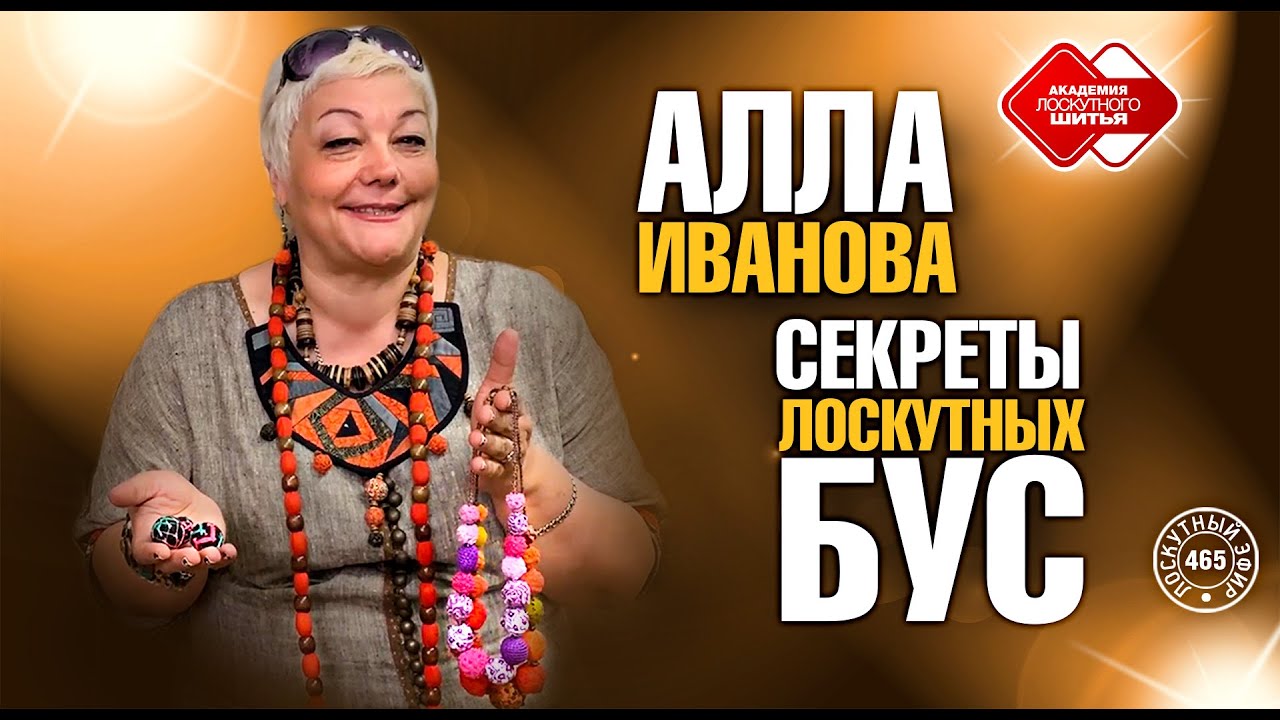 Лоскутный эфир 465. Секреты лоскутных бус. Мастер-класс Аллы Ивановой ...