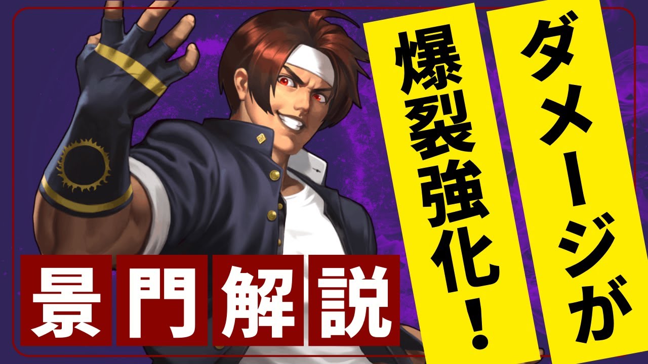 KUSANAGI景門(SMAX)性能解説【KOF98UMOL】 - YouTube