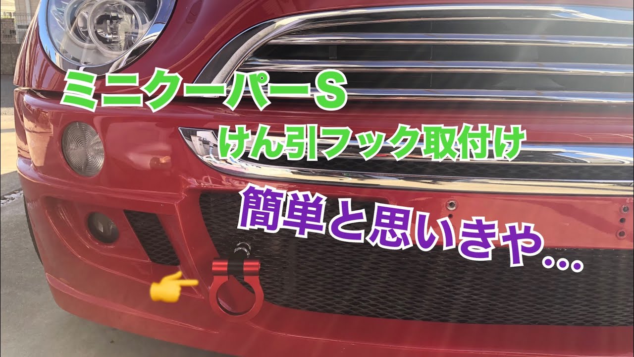 R53 ミニクーパーS レーシングけん引フック付けてみた！】ネジロック 